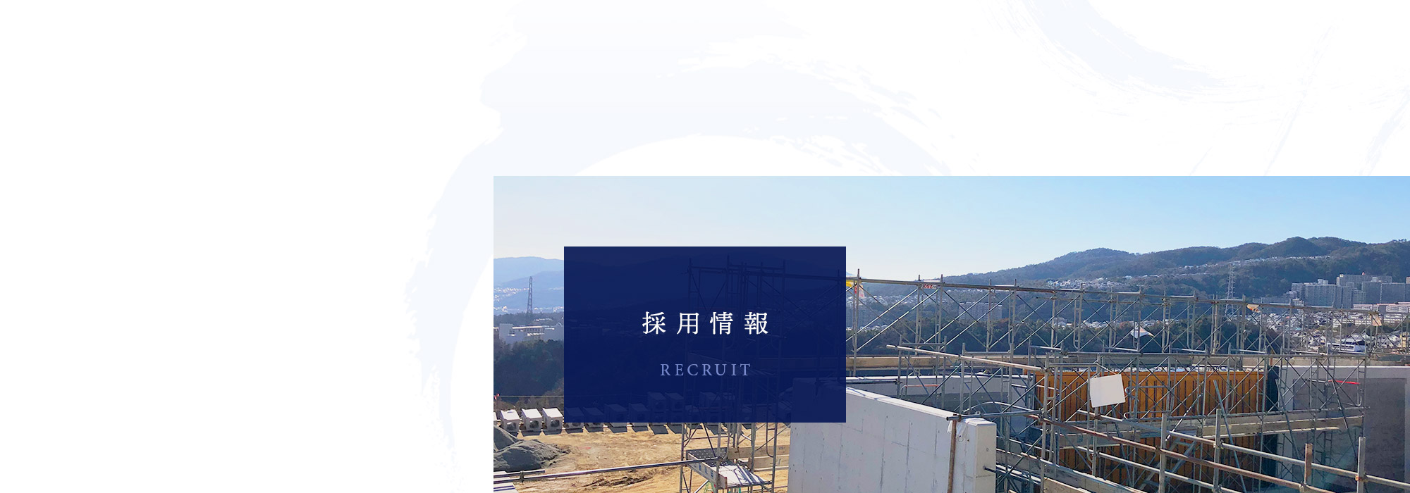 採用情報